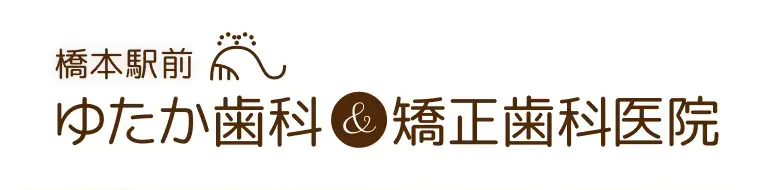 橋本駅前ゆたか歯科&矯正歯科医院