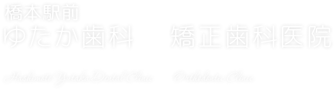 ゆたか歯科＆矯正歯科医院