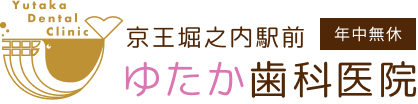 京王堀之内駅前ゆたか歯科医院