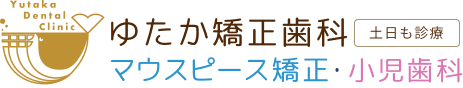 ゆたか矯正歯科