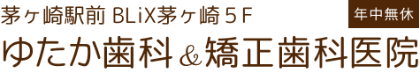 茅ヶ崎駅前ゆたか歯科・矯正歯科医院