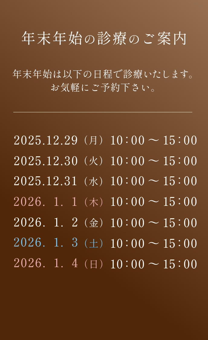 年末年始の診療のご案内
